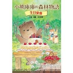 小熊庫庫的森林物語：生日宴會