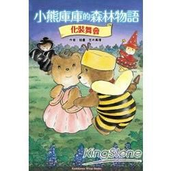 Wing Books 小熊庫庫的森林物語 化裝舞會（4）