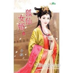 狐仙女婿．上【金石堂、博客來熱銷】