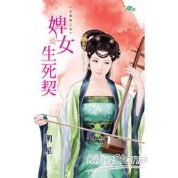 泥鳳凰之《婢女生死契》【金石堂、博客來熱銷】