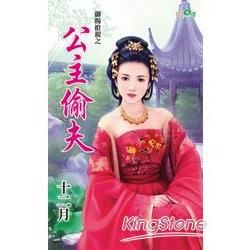 御賜搶親之公主偷夫