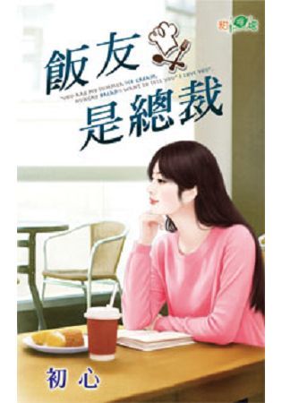 飯友是總裁【金石堂、博客來熱銷】