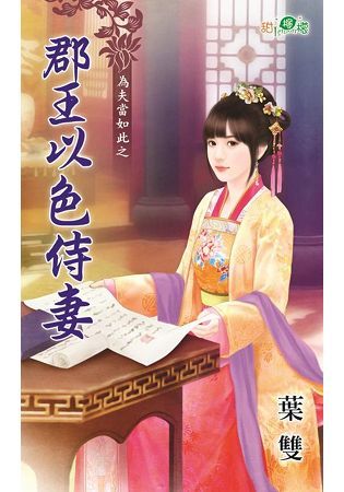 為夫當如此之郡王以色侍妻