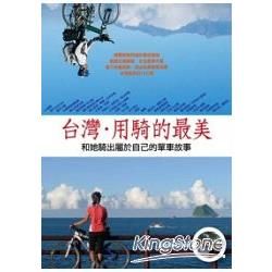 台灣‧用騎的最美～和她騎出屬於自己的單車故事