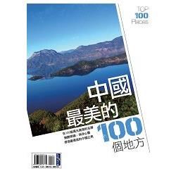 風格行旅－中國最美的100 個地方