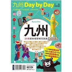 九州Day by Day：24條路線行程規劃書