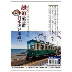 鐵道最喜歡，日本美好旅路：北陸新幹線‧日本東西大縱走‧地方私鐵訪小鎮