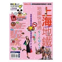 上海地鐵地圖快易通：圖解搭地鐵╳五天自由行規畫→436個吃喝玩買好去處