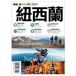 自遊自在NEW ACTION－紐西蘭