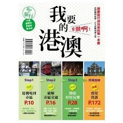 我要的港澳, 雷猴啊! 規劃旅行成功者的第一本書, 從初階到玩家, SOP步驟快速上手