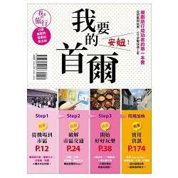 我要的首爾，安妞！規劃旅行成功者的第一本書 從初階到玩家，SOP步驟快速上手