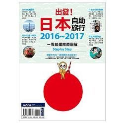 出發! 日本自助旅行: 一看就懂 旅遊圖解Step by Step 2016-2017