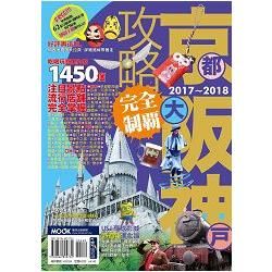 京阪神攻略完全制霸2017－2018