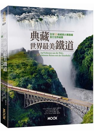 典藏世界最美鐵道：全球55條經典火車路線，旅行世界絕景