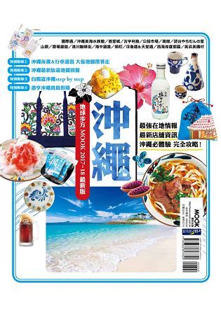 沖繩地球步方MOOK 2017－18最新版