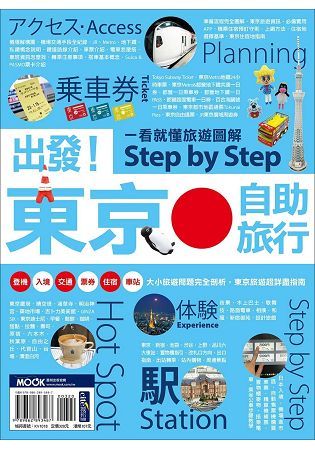 出發！東京自助旅行：一看就懂旅遊圖解Step by Ste...