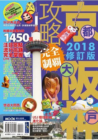 京阪神攻略完全制霸2018