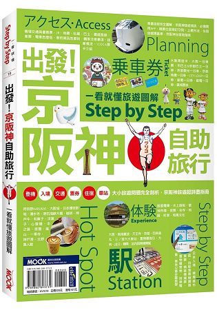 出發！京阪神自助旅行：一看就懂旅遊圖解 Step by Step