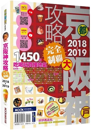 京阪神攻略完全制霸2018-2019