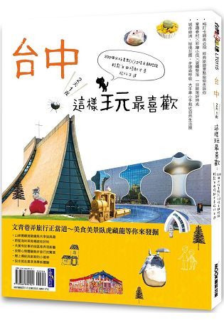 台中2天1夜這樣玩最喜歡 200個必拍景點╳12條主題路線輕鬆自由搭配才是旅行王道【金石堂、博客來熱銷】