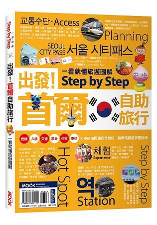 出發！首爾自助旅行：一看就懂旅遊圖解Step by Step