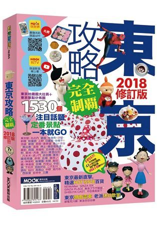 東京攻略完全制霸2018