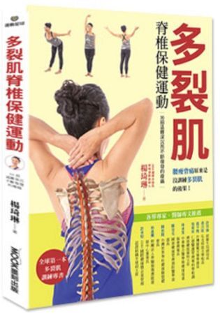 多裂肌脊椎保健運動【金石堂、博客來熱銷】