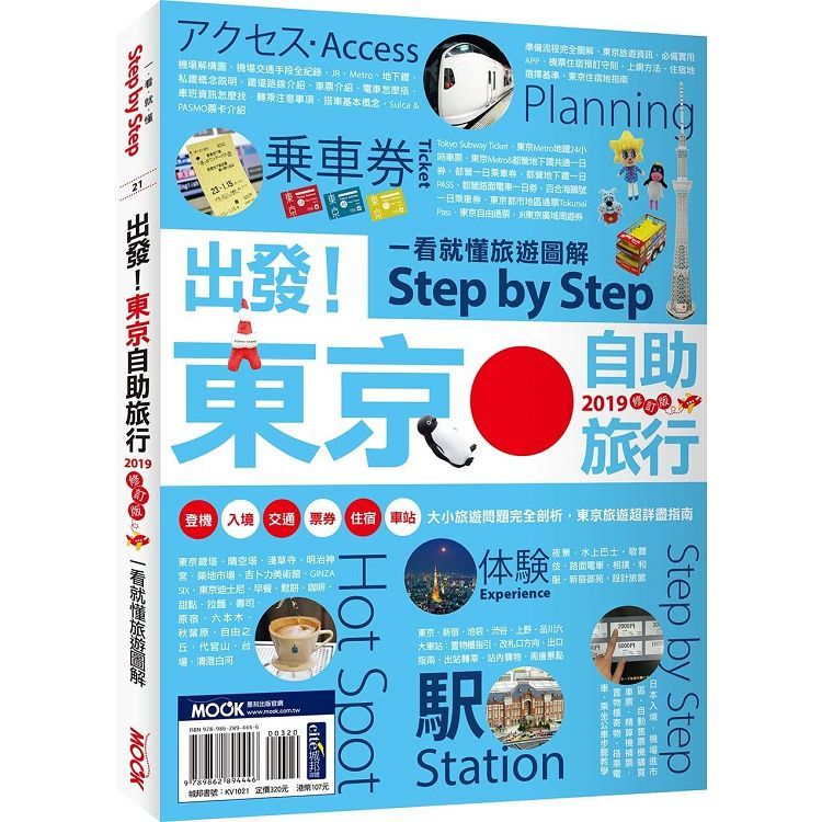 出發！東京自助旅行2019：一看就懂 旅遊圖解Step by Step【金石堂、博客來熱銷】