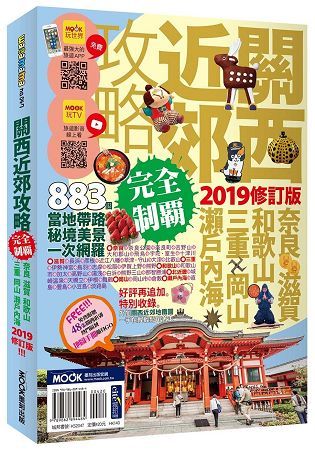 關西近郊攻略完全制霸：奈良．滋賀．和歌山．三重．岡山．瀨戶內海 2019