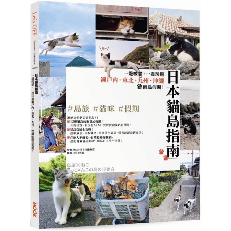 日本貓島指南：一邊吸貓，一邊玩遍瀨戶內．東北．九州．沖繩的離島假期！