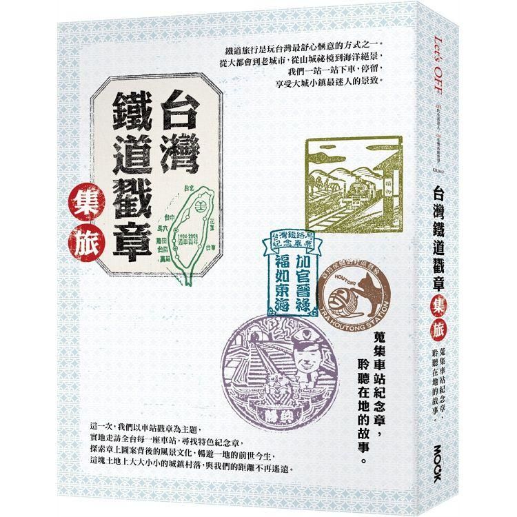 台灣鐵道戳章集旅：蒐集車站紀念章，聆聽在地的故事。(精裝)