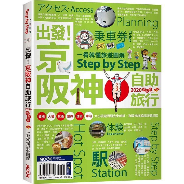 出發！京阪神自助旅行：看就懂旅遊圖解Step by Step 2020