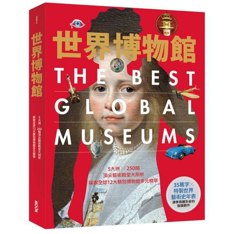 世界博物館：5大洲╳250間頂尖藝術殿堂大剖析.探索全球12大類別博物館多元精萃【金石堂、博客來熱銷】