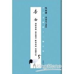 千古文壇的12顆巨星（4）：李白（書+DVD不分售）