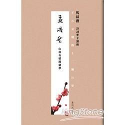 千古文壇的12顆巨星（7）：孟浩然（書+DVD不分售）