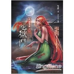 地獄門：異遊鬼簿（2）