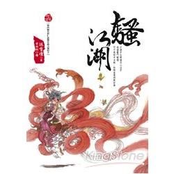 騷江湖 (電子書)