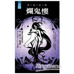 爛鬼樓：異遊鬼簿（36開）