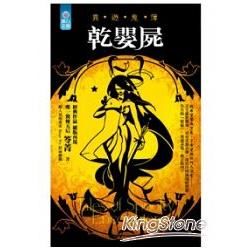 乾嬰屍：異遊鬼簿（36開）