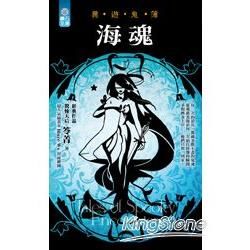 海魂：異遊鬼簿