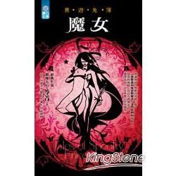 魔女：異遊鬼簿