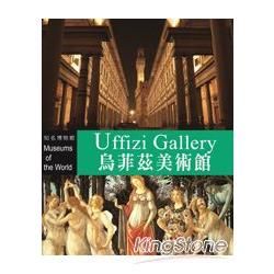 知名博物館：烏菲茲美術館(附DVD)