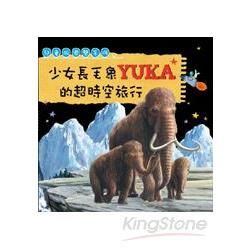 少女長毛象YUKA的超時空旅行 兒童版導覽手冊（附DVD）