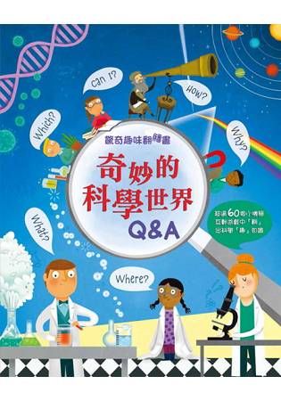 驚奇趣味翻翻書：奇妙的科學世界Q&A