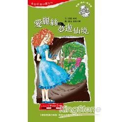 童話探險地圖系列：愛麗絲夢遊仙境－體驗閱讀的樂趣，開啟文字創作的想像力