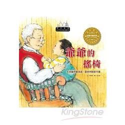世界名家創意繪本：爺爺的搖椅(1書1CD)