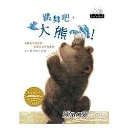 閣林 波隆那插畫獎-跳舞吧 大熊(1書1CD)