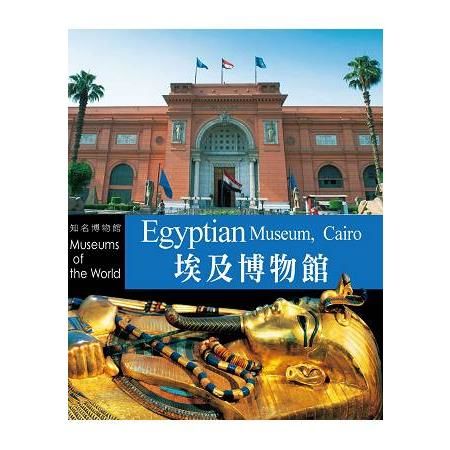 知名博物館：埃及博物館
