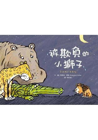 閣林 愛繪本系列套書-被欺負的小獅子+爸比抱抱+媽咪抱抱