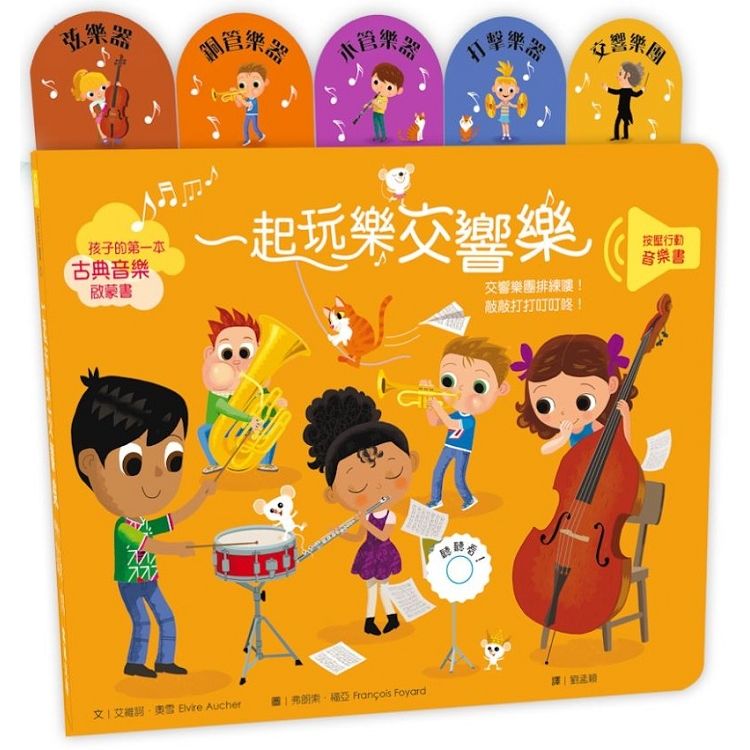 小小音樂大師：一起玩樂交響樂